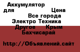 Аккумулятор Aluminium V для iPhone 5,5s,SE › Цена ­ 2 990 - Все города Электро-Техника » Другое   . Крым,Бахчисарай